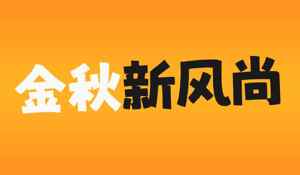 金秋新风尚活动宣传海报