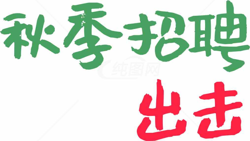 秋季招聘出击海报设计素材
