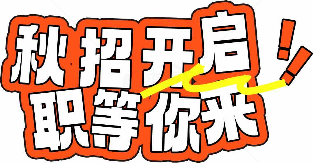 秋招开启职位等你来宣传海报素材