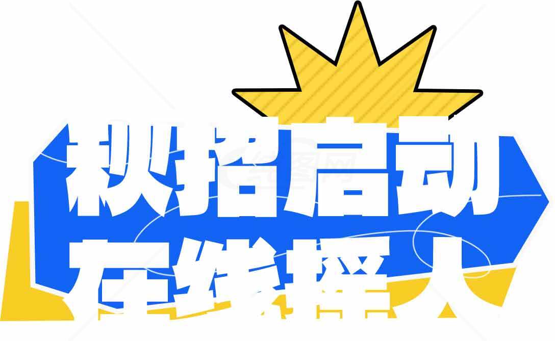 秋招启动在线摆摊活动素材