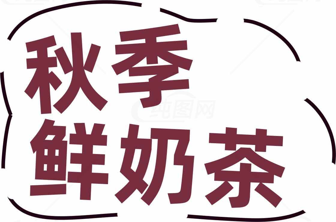 秋季鲜奶茶推荐素材