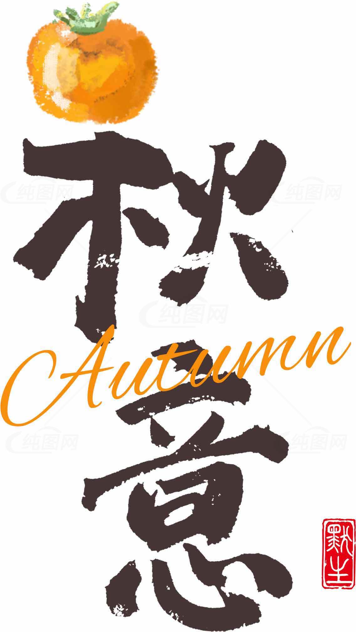 秋意浓浓的秋季艺术设计图片素材