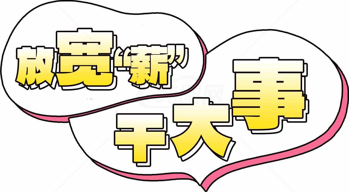 放宽薪资限制，成就大事业素材
