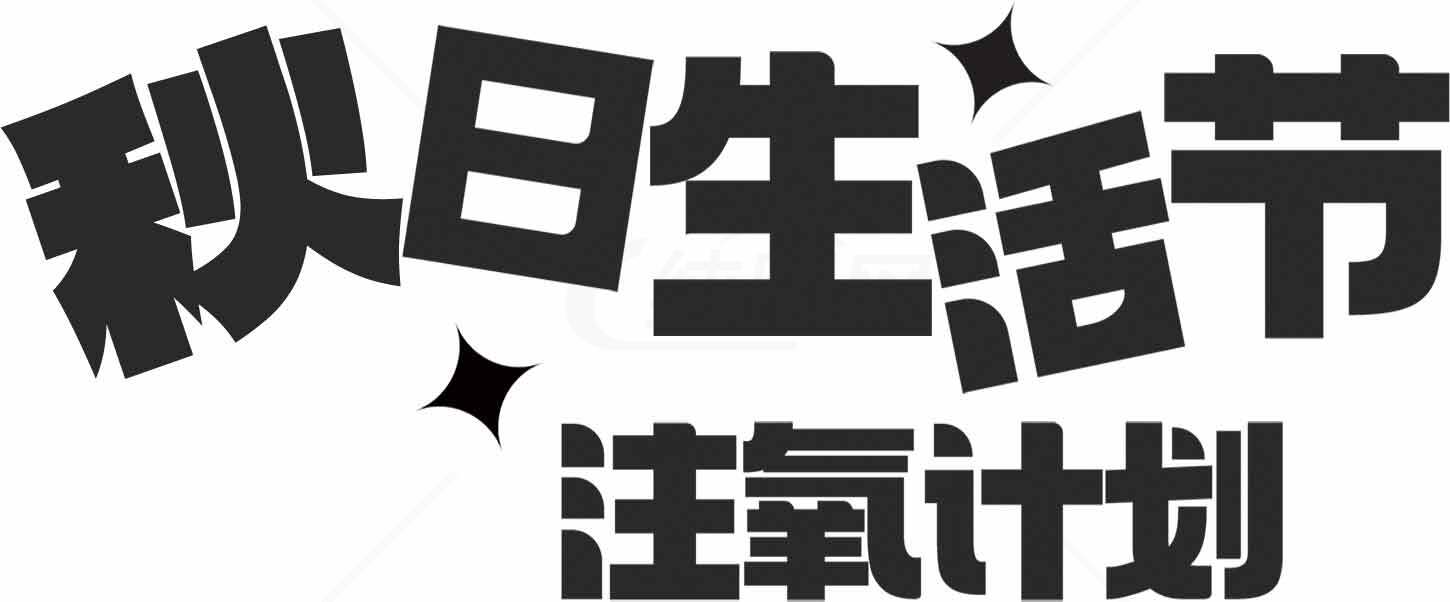 秋日生活节注氧计划活动宣传图素材