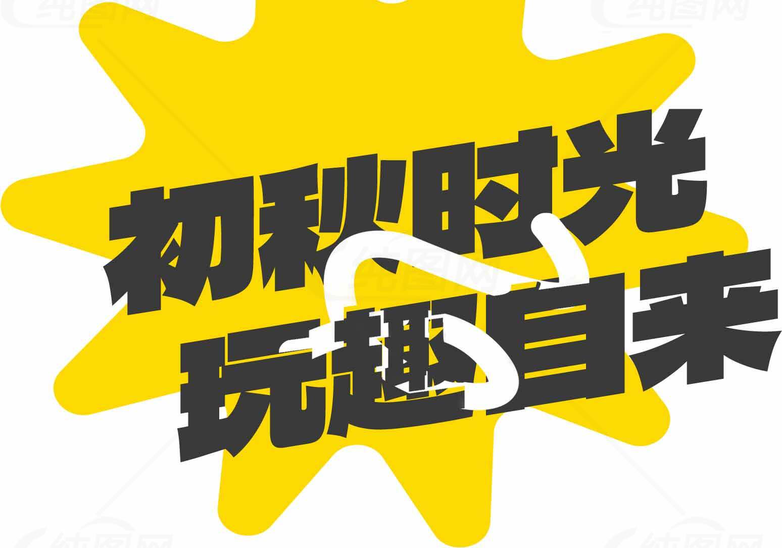 初秋时光玩趣自来海报设计素材