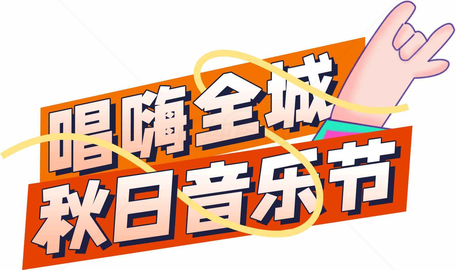 唱嗨全城秋日音乐节宣传海报素材