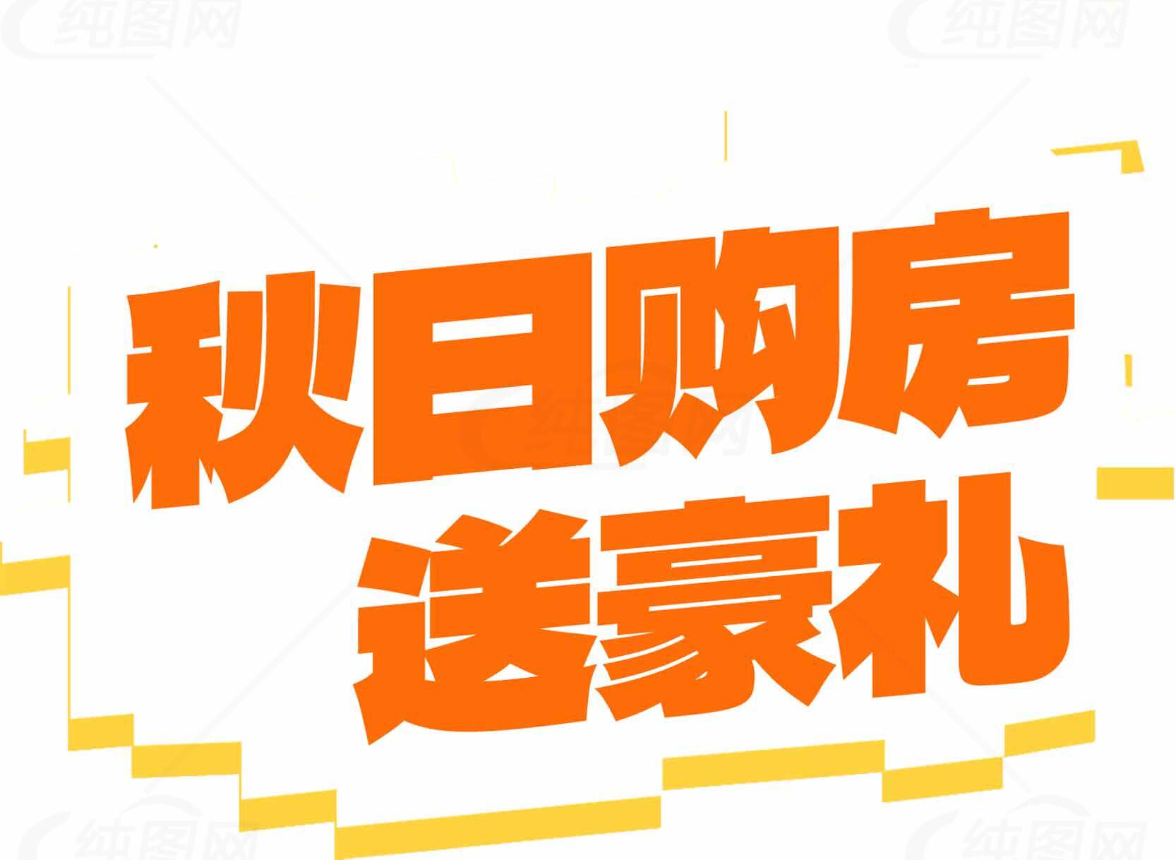 秋日购房优惠活动送豪礼素材