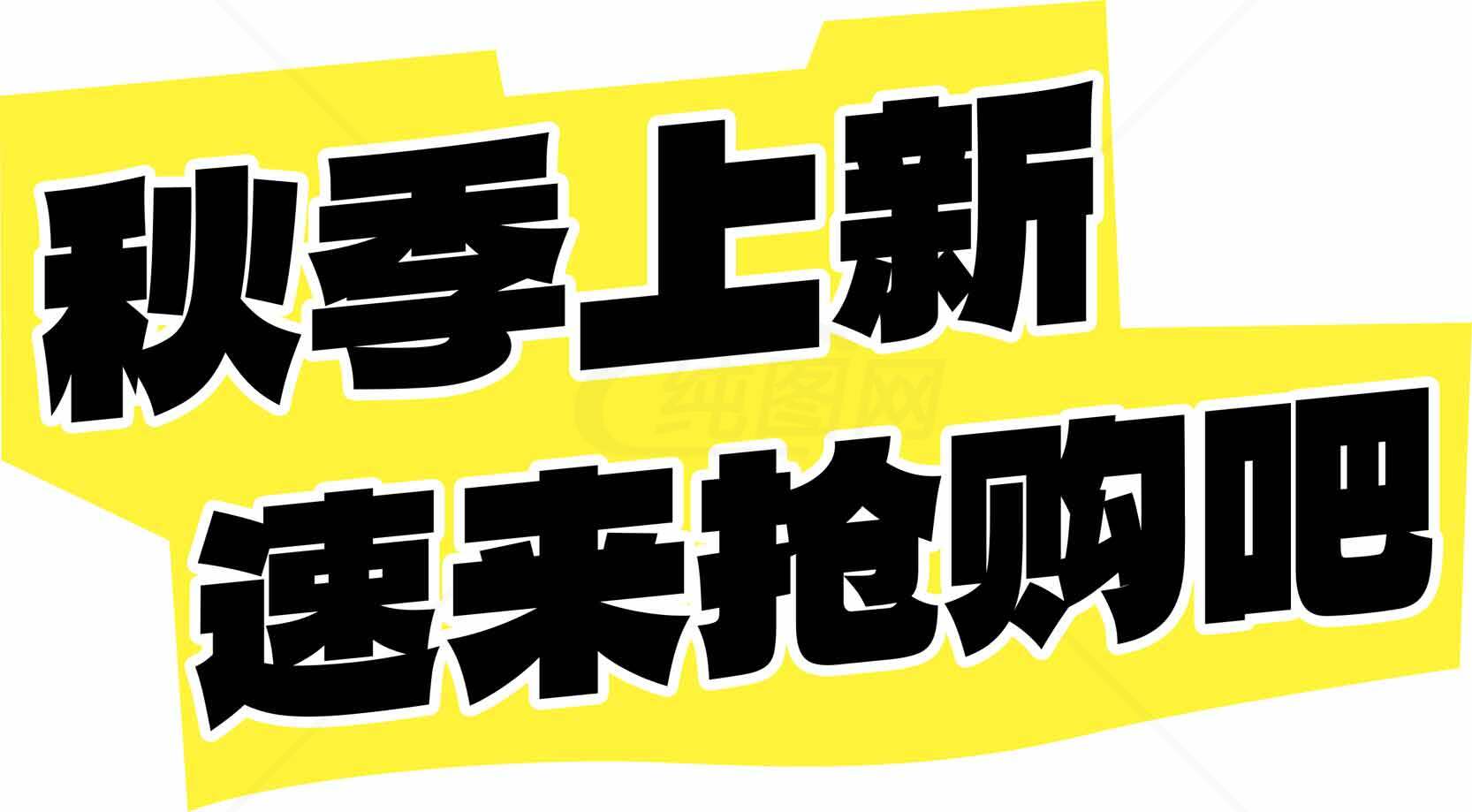 秋季新品促销速抢指南素材