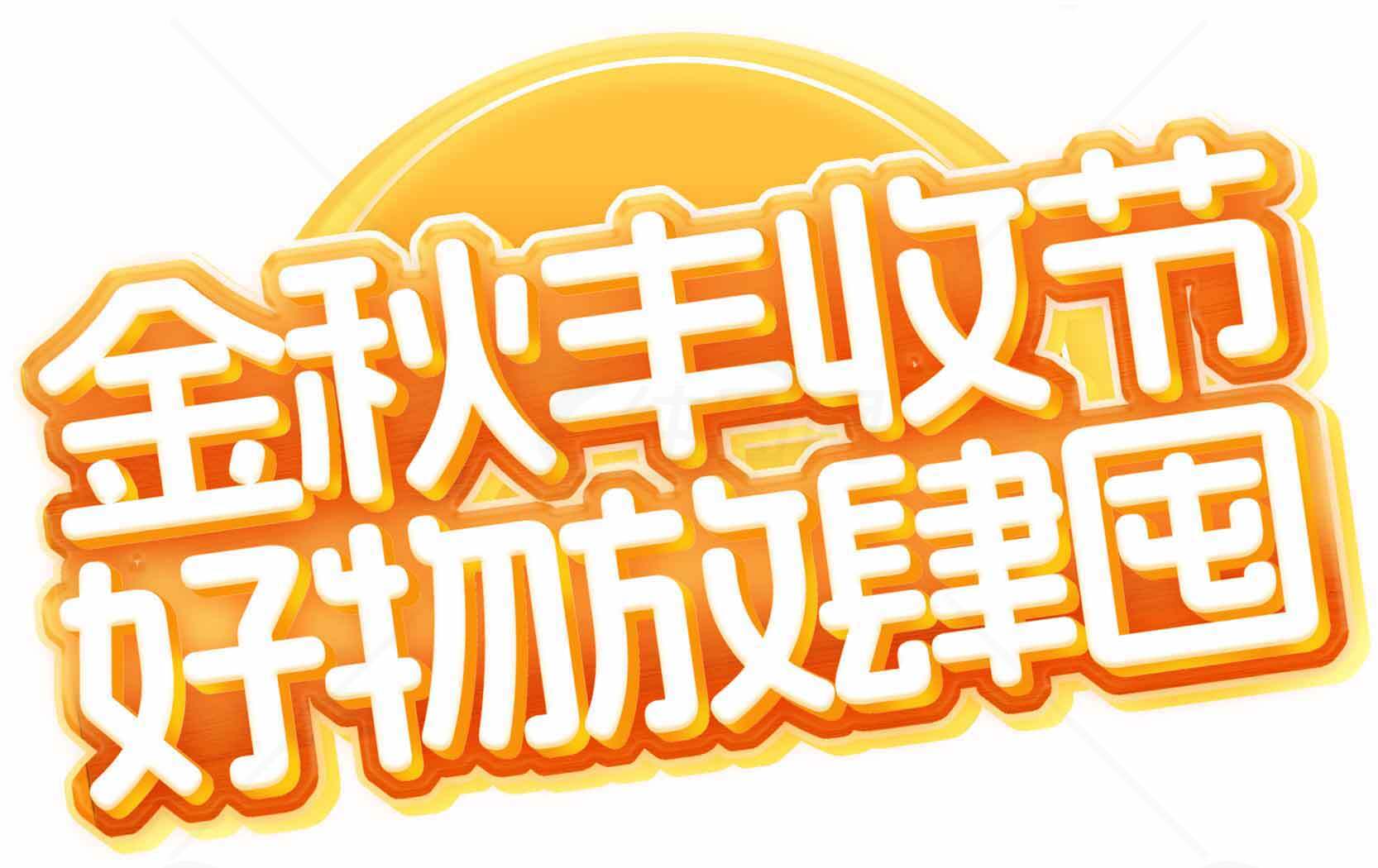 金秋丰收节好物促销活动素材