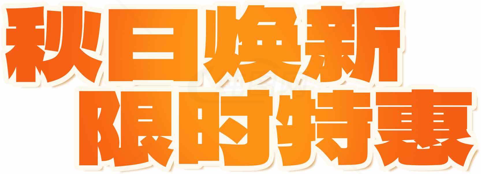 秋日换新限时特惠活动宣传素材