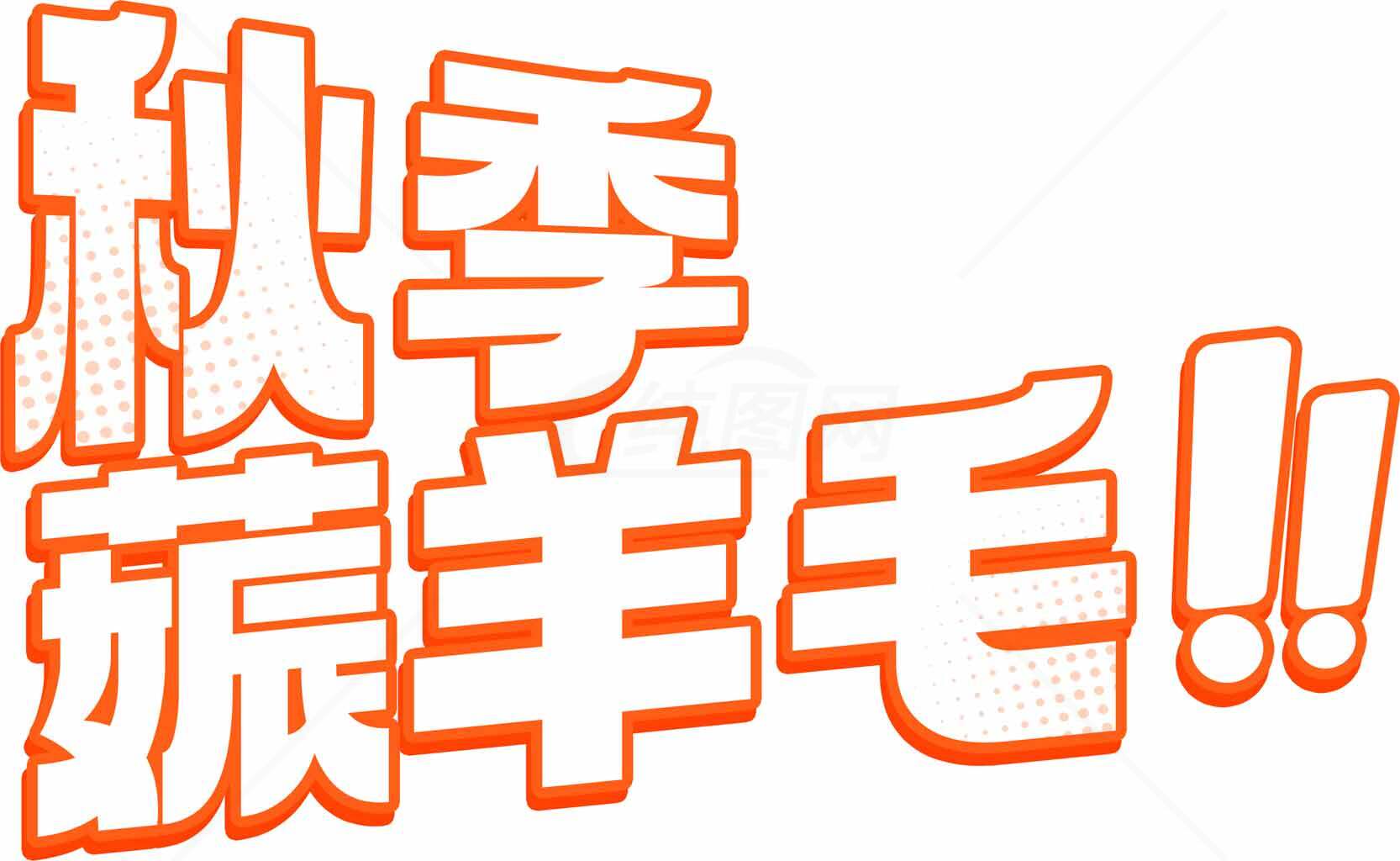秋季流行羊毛字体设计素材