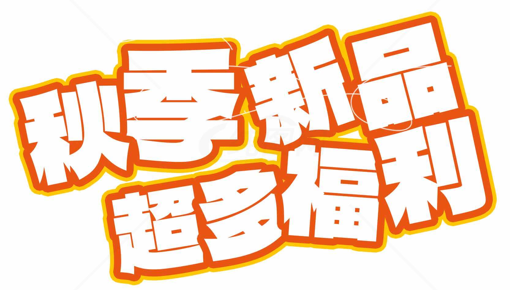 秋季新品超多福利促销海报素材