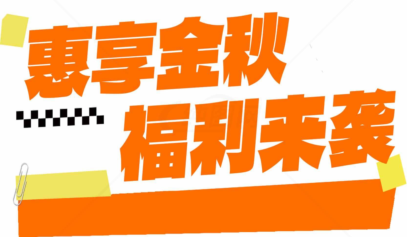 惠享金秋福利活动 橙色主题设计素材
