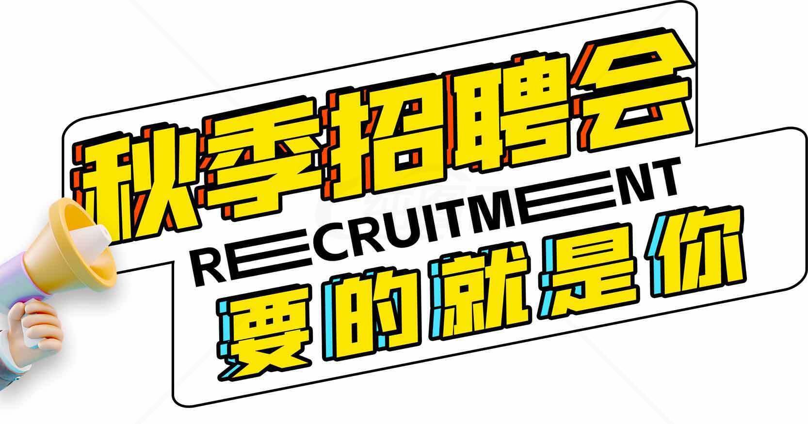 秋季招聘会-你的机会来了素材