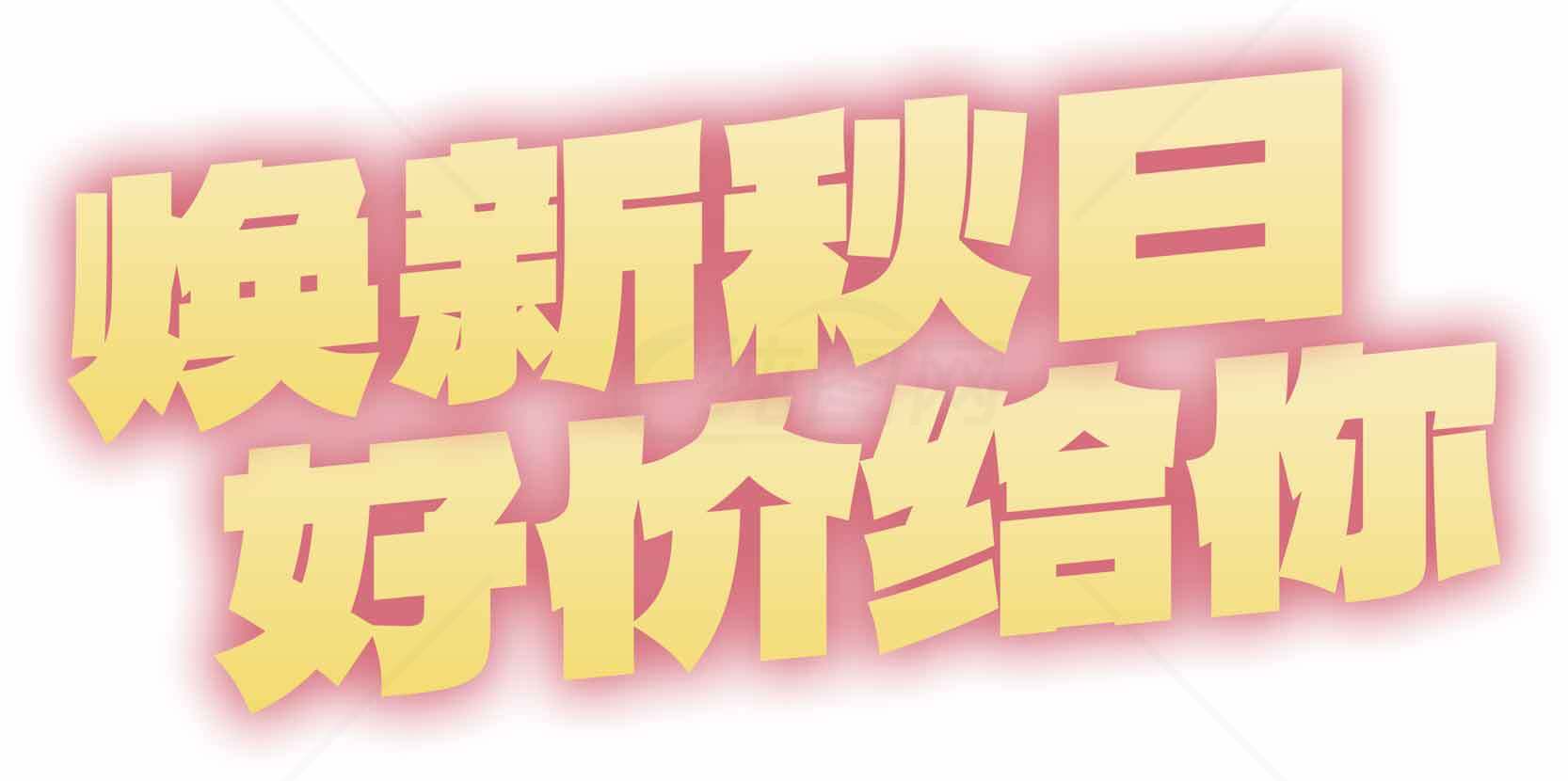 焕新秋日优惠活动宣传图片素材