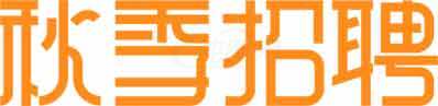 秋季招聘信息-橙色主题设计素材