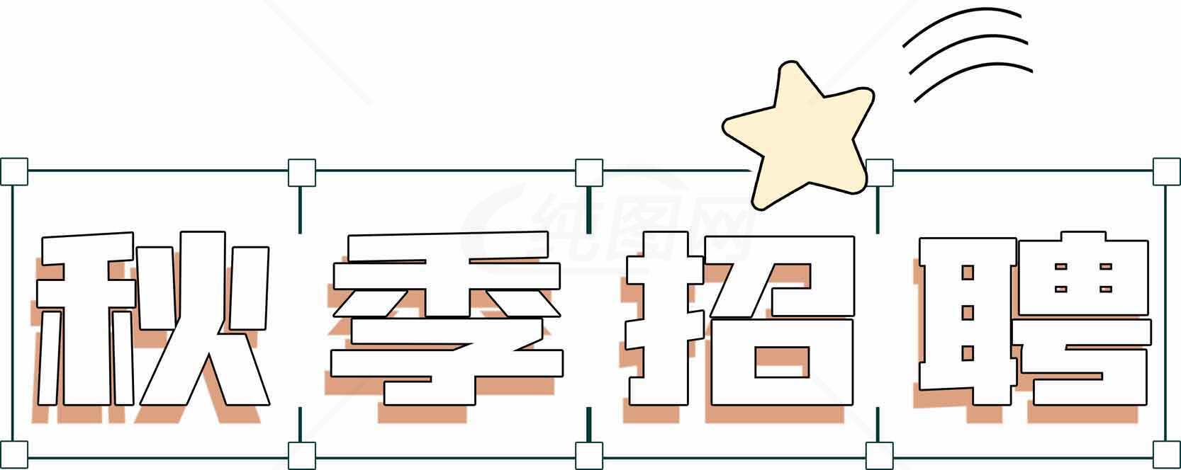 秋季招聘宣传海报设计素材
