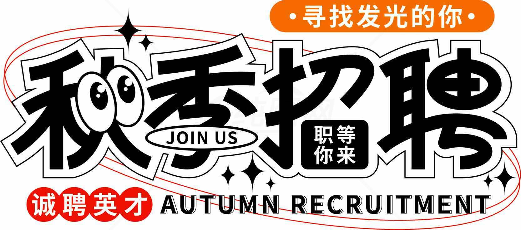秋季招聘宣传海报设计素材模板