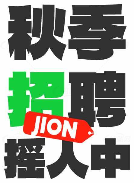 秋季招聘广告设计图片素材