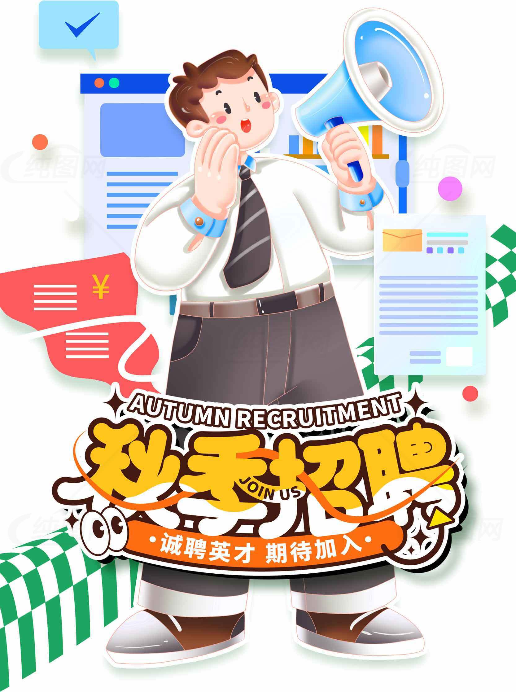秋季招聘海报设计-创意卡通风格素材