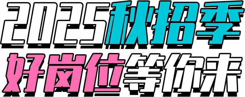 2025秋招季好岗位等你来素材