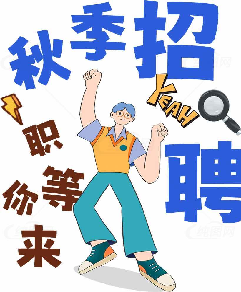秋季招聘海报设计灵感素材