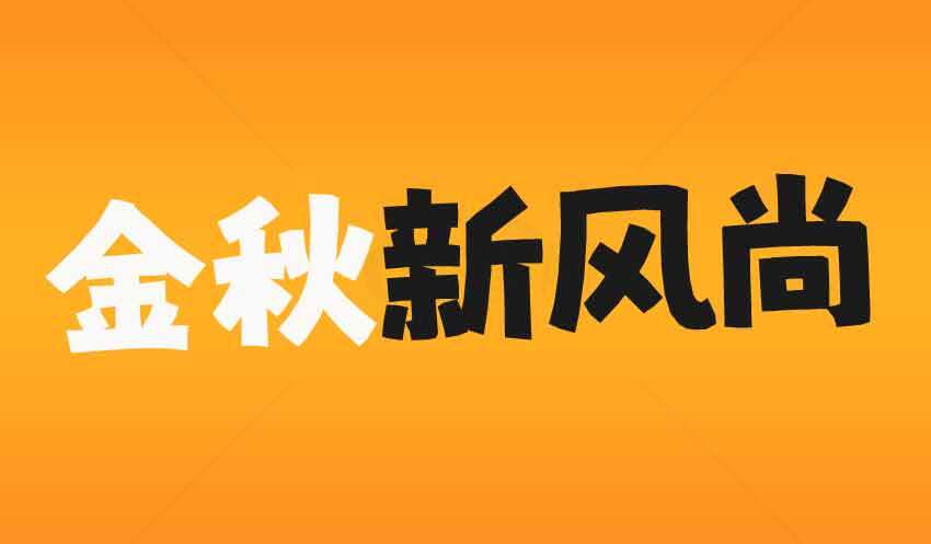 金秋新风尚活动宣传海报素材