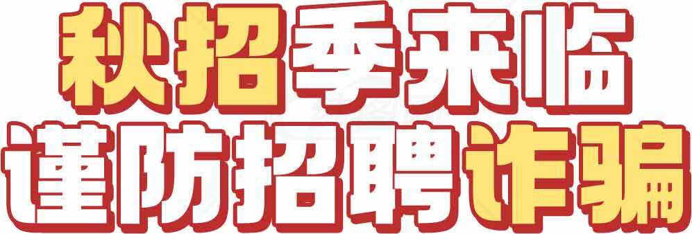 秋招季防招聘诈骗指南素材