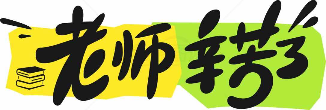 老师辛苦了艺术字设计素材