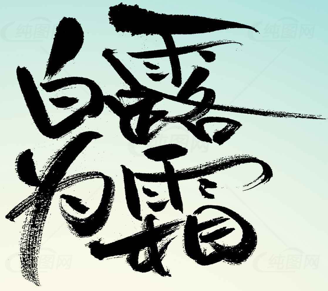 白露为霜书法艺术作品欣赏素材