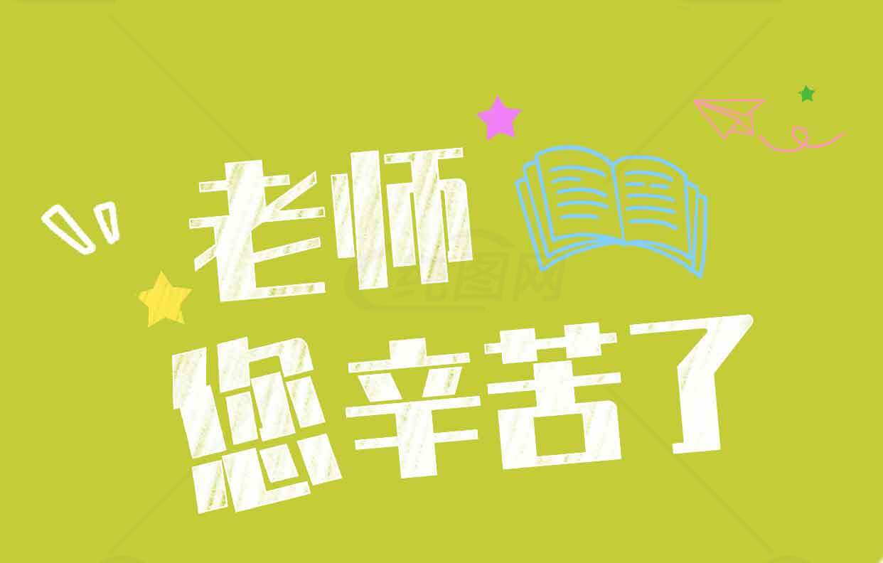 老师您辛苦了感恩图片素材