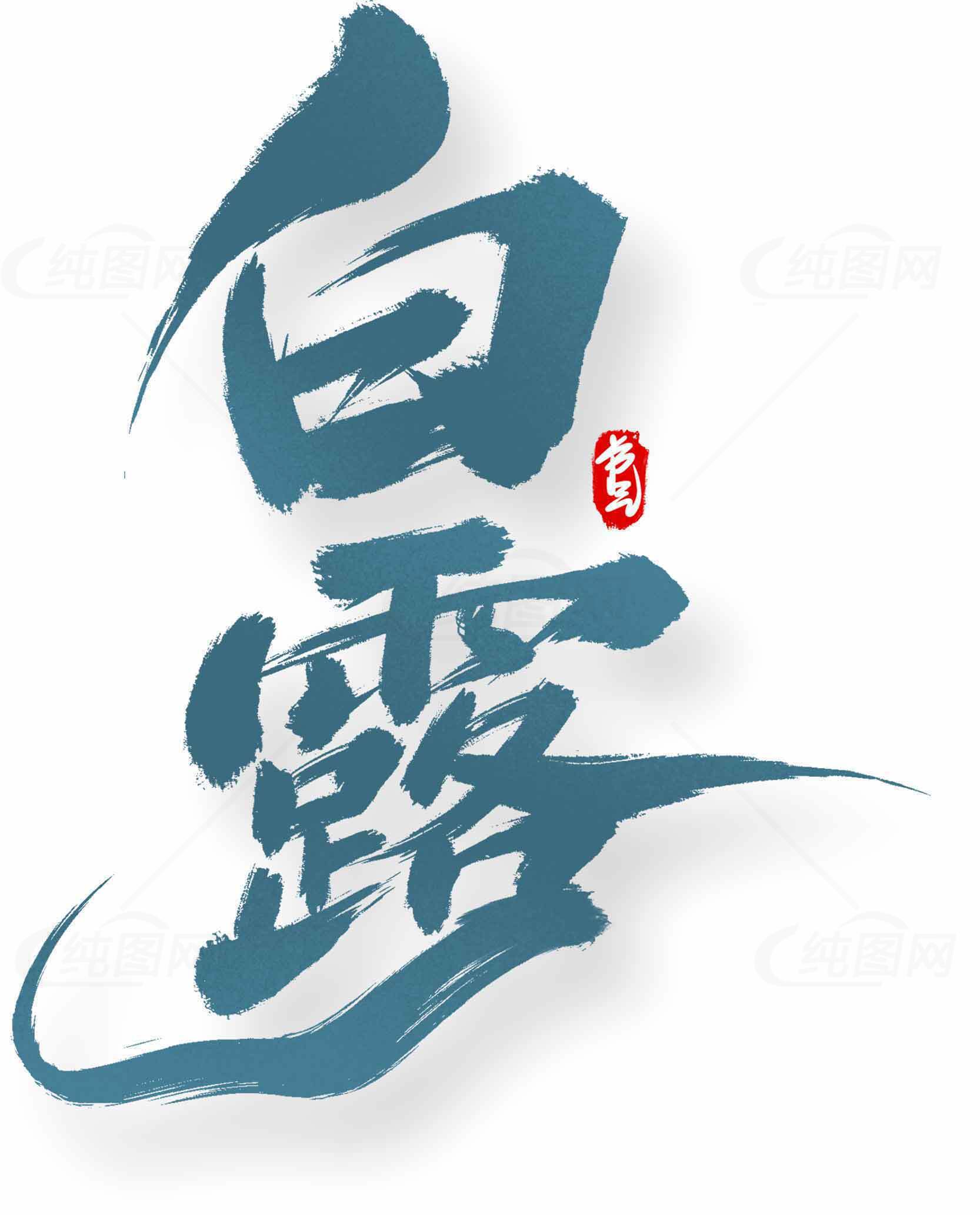 白露节气书法艺术设计：蓝色字体与秋季文化传承素材