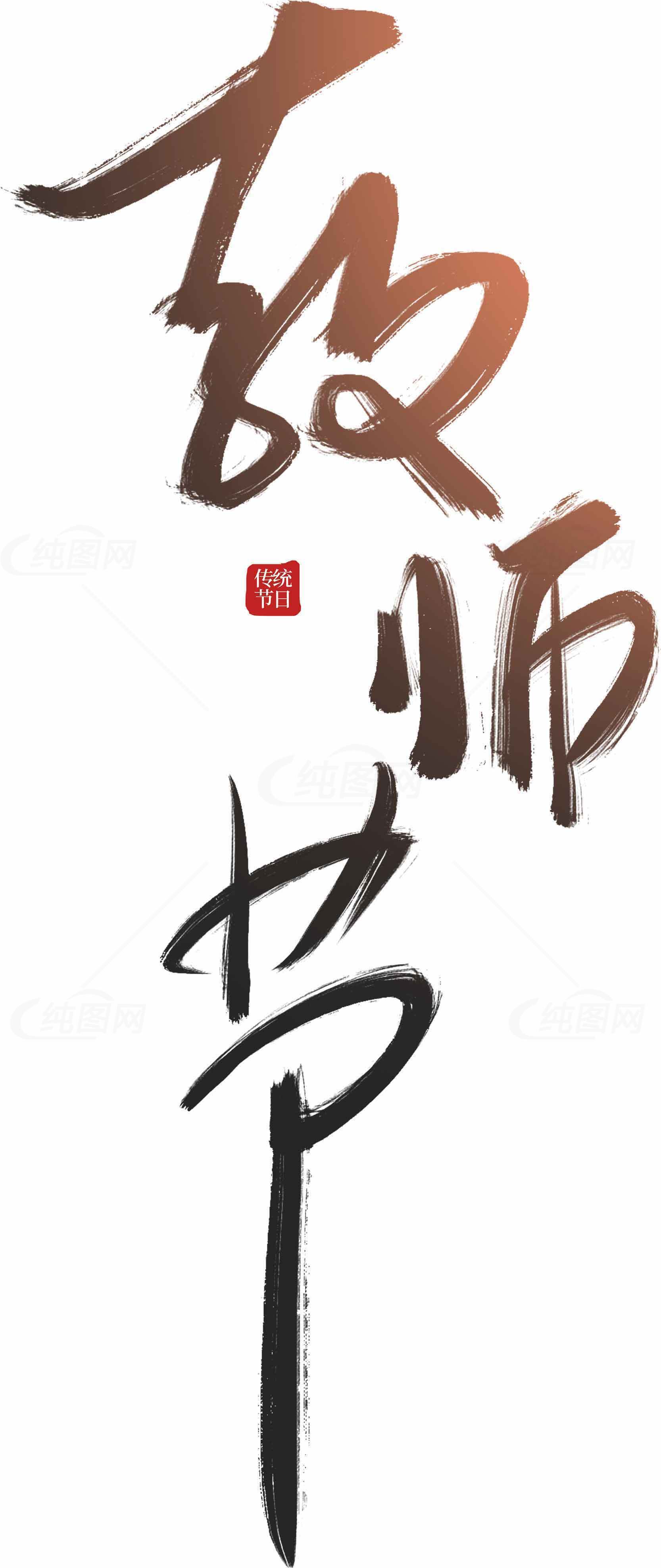 教师节书法艺术设计图片素材