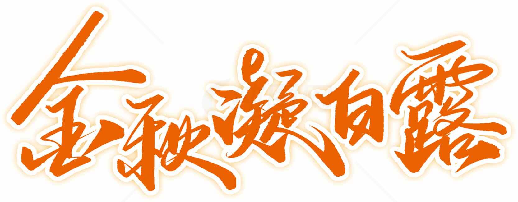 金秋凝白露橙色艺术字体设计素材