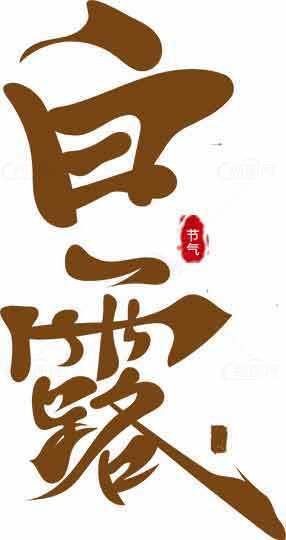 白露节气书法艺术高清图片下载素材