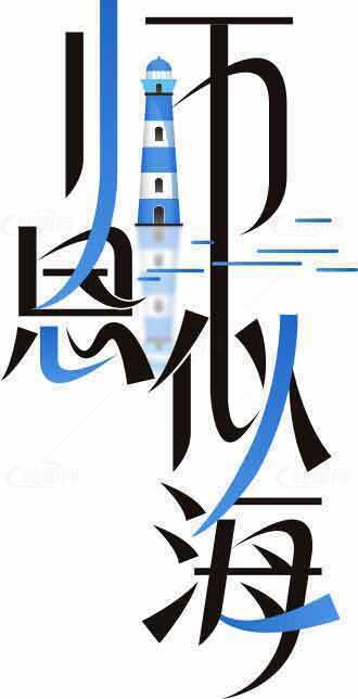 恩师似海主题设计图片素材