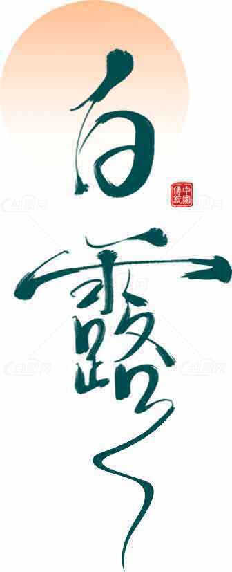 白露节气文化与秋季意境设计素材