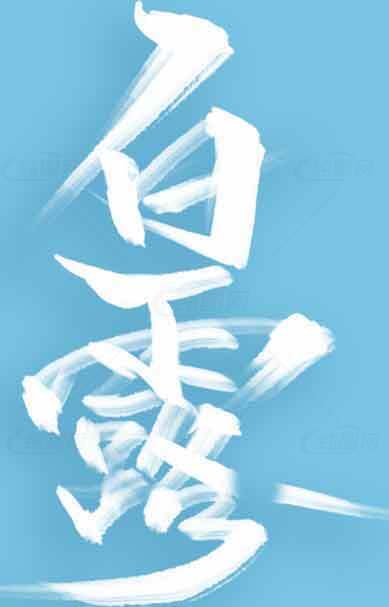 白露节气创意设计图片——白色字体与蓝色背景的视觉艺术素材