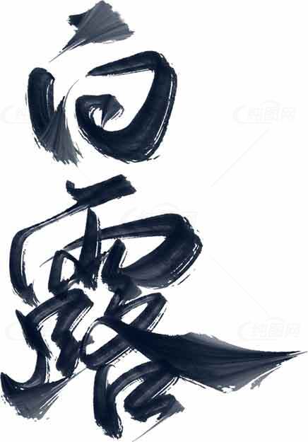 白露毛笔字书法艺术图片素材