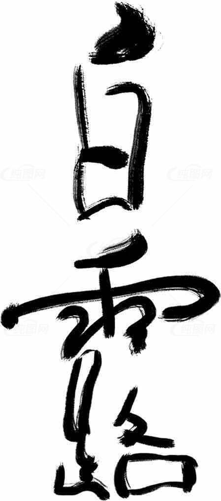 白露节气墨迹艺术书法作品素材