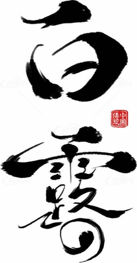 白露节气水墨艺术毛笔字设计素材