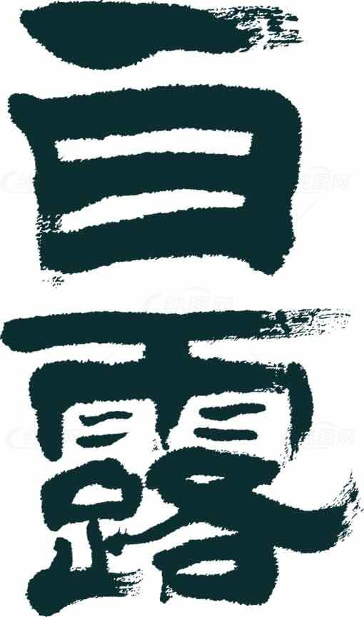 白露经典书法艺术：传统与现代的视觉碰撞素材