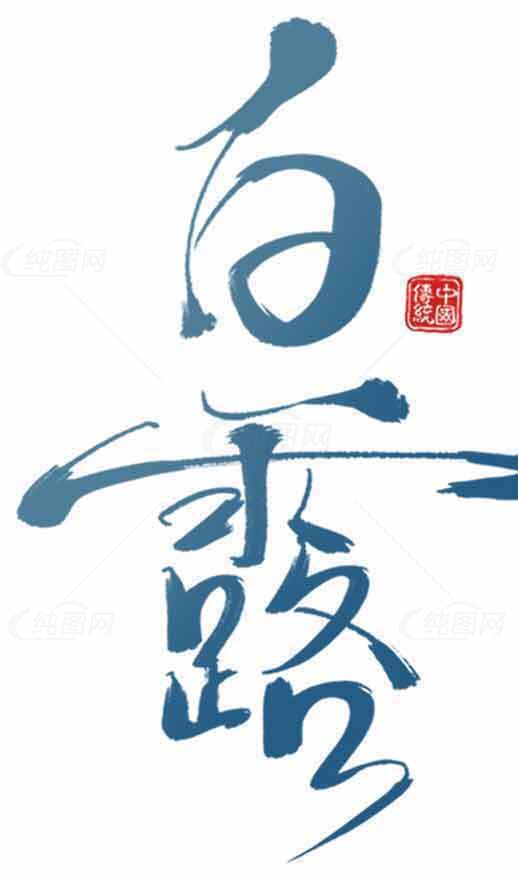 白露书法艺术图片：传统文化与蓝色美学素材