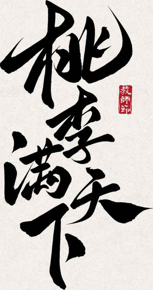 桃李满天下书法艺术图片素材