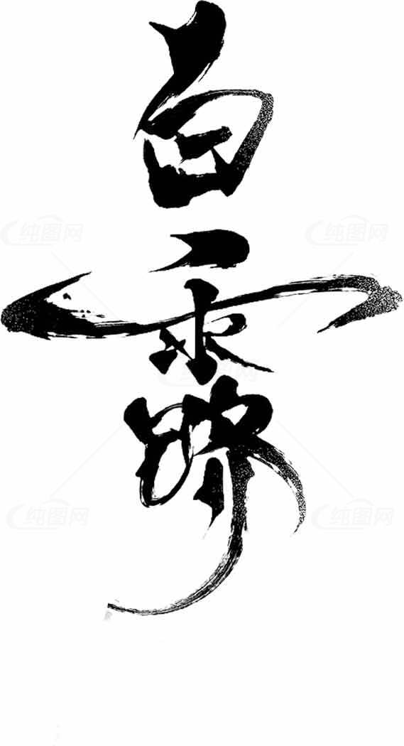 白露节气水墨书法艺术作品素材