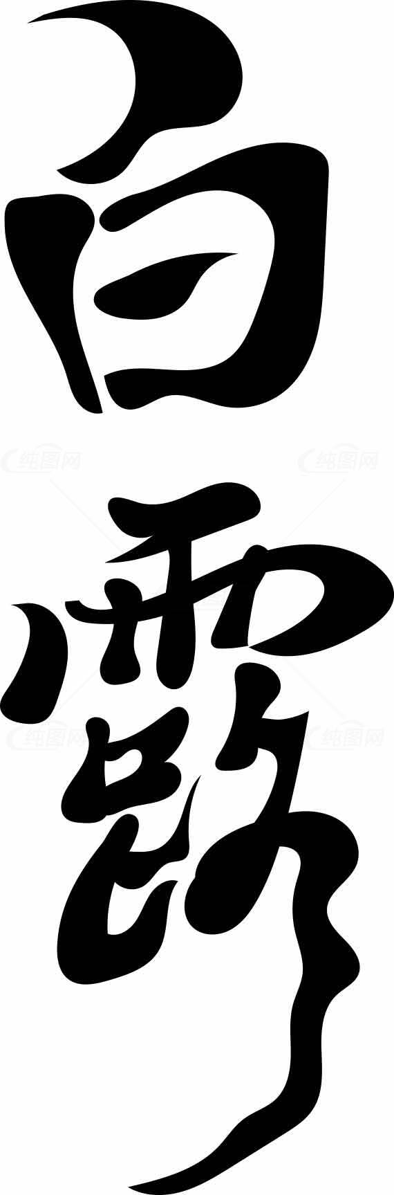 白露节气书法艺术高清图片资源精选素材