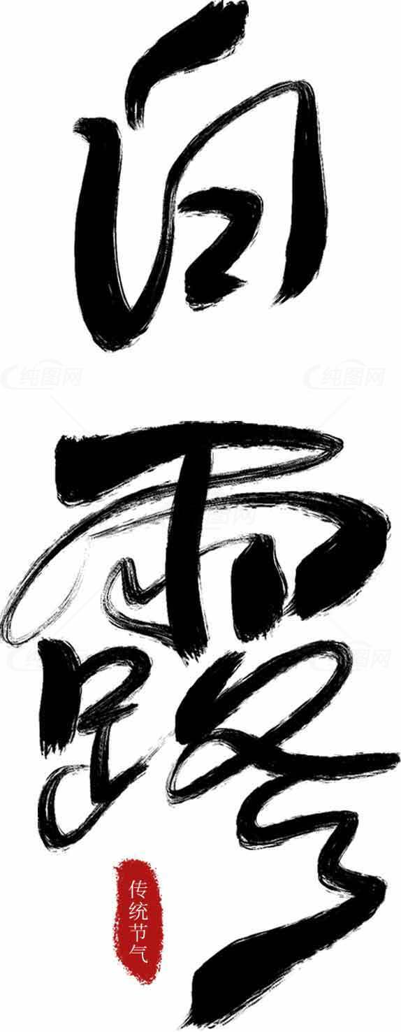 白露节气毛笔字艺术设计素材