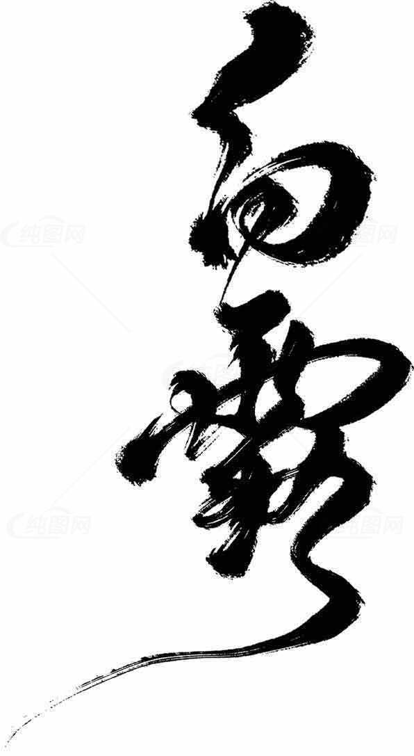 白露节气黑白书法艺术作品素材