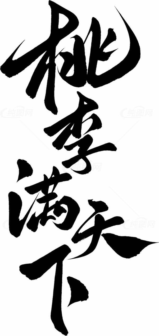 书法艺术图片：桃李满天下创意设计素材