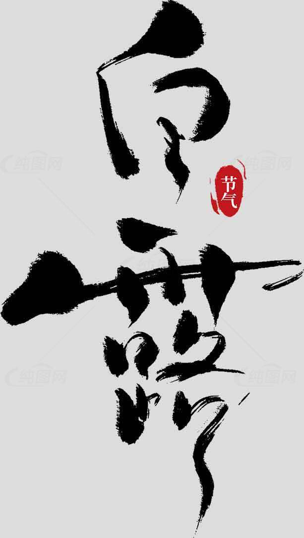 白露节气书法艺术设计 | 水墨风格黑白创意素材